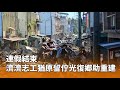 光復鄉重建