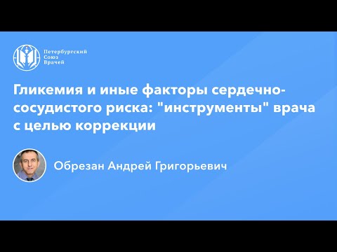 Профессор Обрезан А.Г.: Гликемия и иные факторы сердечно-сосудистого риска