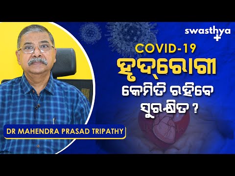 ହୃଦ୍‌ରୋଗୀ କେମିତି ରହିବେ ସୁରକ୍ଷିତ?|Dr Mahendra Prasad Tripathy on COVID Precautions for Heart Patients