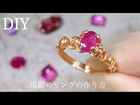 ＋3mmの法則】ルビー爪留めリングの作り方‖オーバルファセット