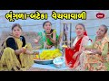 Bhungala batekavali  2022  gujarati newl comedy  gujarati  rang media