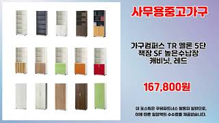 사무용중고가구 추천 | 지금 아니면 살 수 없는 가격 | 리뷰 높은 상품   | 인기템 비교