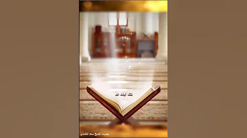 اهدنا الصراط المستقيم 6 سورة الفاتحة آية 6 بصوت سعد الغامدي 
