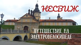 :     . / Electric bike trip to Nesvizh