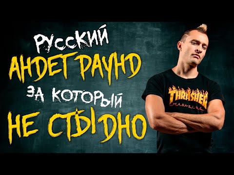 РУССКИЙ АНДЕГРАУНД, за который НЕ СТЫДНО!