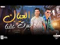 العيال كبرت علينا جديد تامر التركي عادل صانوه شعبي جديد لعشاق الروقان 2024