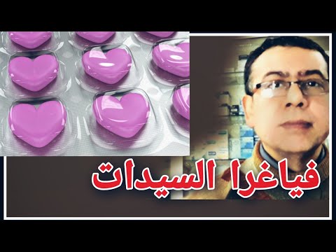 فياجرا السيدات أنواعها وطريقة الإستخدام 
