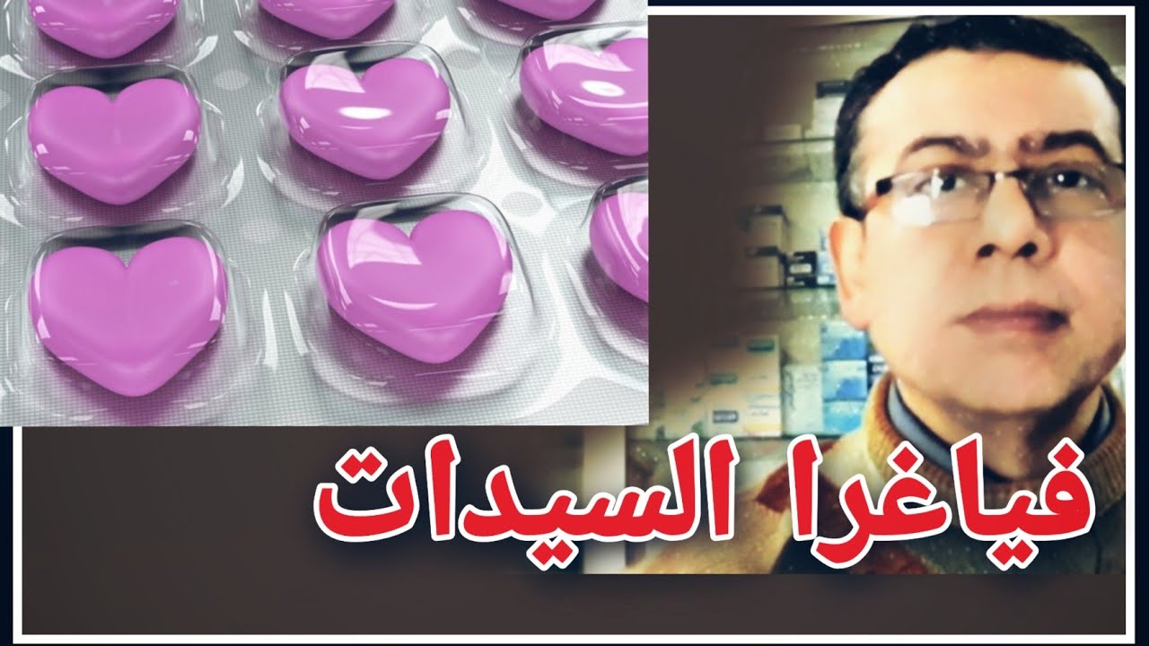 فياجرا السيدات أنواعها وطريقة الإستخدام