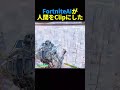 FortniteAIが遂に人間をクリップにしました #フォートナイト