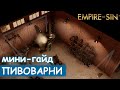 Empire of Sin - Пивоварни. Мини-гайд