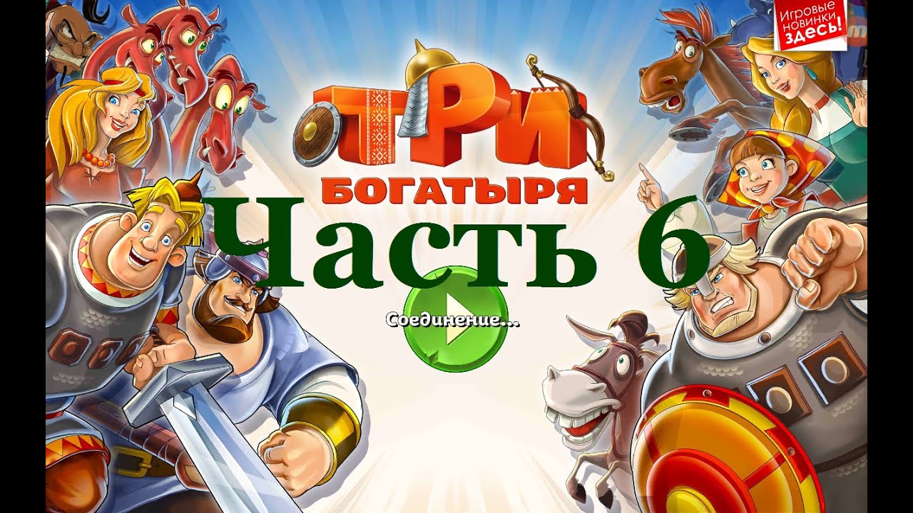 Включи 3 богатыря новая. Три богатыря игра. Три богатыря части. Три богатыря третья часть. Три богатыря ход конем игра.