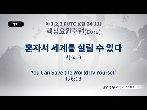 2022.03.12. 핵심「혼자서 세계를 살릴 수 있다」(사 6:13)