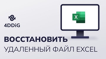 Как восстановить удаленный файл Excel? [4 способа]