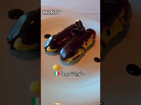 ناس سألوني علي الحلويات في ايطاليا وبالتحديد روما MONTV هى ايه الحكاية٢ روما حلويات