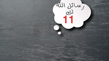 رسائل الله لك اليوم ( رسائل ربانية ) من القرآن الكريم