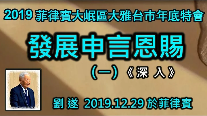 【劉遂《發展申言恩賜(一)「深入」》2019 菲律賓大岷區大雅台市年底特會】2019.12. 29 於菲律賓 - 天天要聞