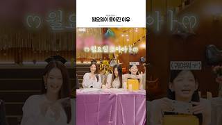 월요일이 좋아진 이유 [프로미스나인]