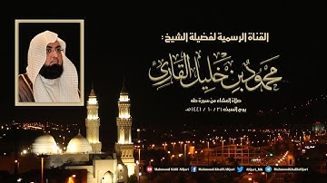 عشائية القبلتين من سورة طه تلاوة تحبيرية للشيخ محمود خليل القارئ 21-10-1441