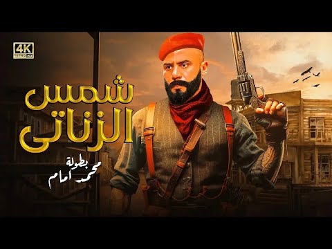فيلم الأكشن شمس الزناتي كامل بطولة محمد امام 2025 