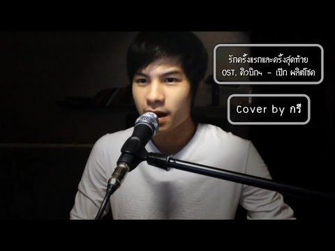 รักครั้งแรกและครั้งสุดท้าย (OST.คิวบิกฯ) - เป๊ก ผลิตโชค [Cover by กรี]