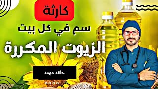 شيء موجود في كل بيت أخطر من السكر يأدي إلا الأمراض والشيخوخة/د.كريم علي