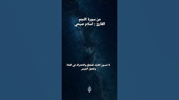 والنجم اذا هوى | ابداع اسلام صبحي من سورة النجم