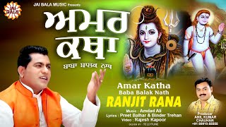 Ranjit Rana | Amar Katha (Official Video) | Jai Bala Music | Latest Bhajan 2020
