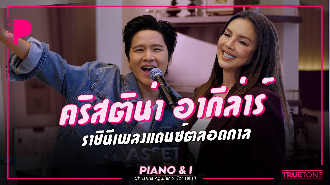 คริสติน่า อากีล่าร์ ราชินีเพลงแดนซ์ตลอดกาล | Piano & i EP 192