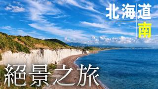 這一趟，我走遍了北海道南部的絕景之地！｜函館｜木古內｜白神岬｜松前｜上之國｜江差｜乙部｜大沼國定公園｜見晴公園｜香雪園