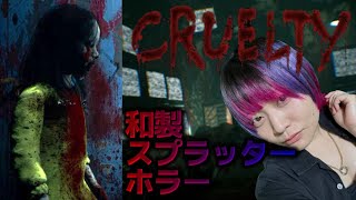 【顔出し】多分ガチ怖いスプラッターホラーゲーム【クルーエルティ】 #女性ゲーム実況者