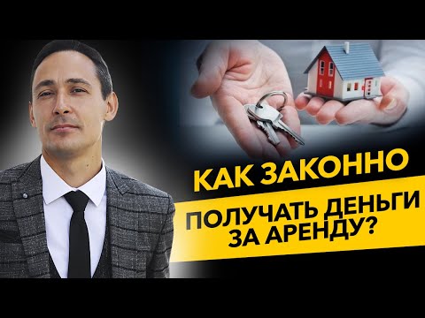 Как законно получать деньги за аренду? НПД, НДФЛ, ИП на УСН доходы 6 или на ПСН. Бизнес и налоги.