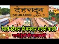 #Dehradun terminus all originateing train देहरादून से बनकर चलने वाली सभी ट्रेनों की जानकारी#