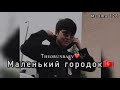 The ORUNBAEV Маленький городок Сагындым Кыргызстанды Official Music