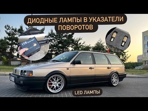 Диодные лампы указателей поворотов в пассат б3. - YouTube