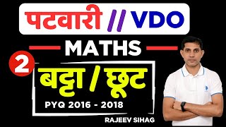 Discount Raj Patwari VDO MATH Class 2025 II RSSB PATWAR VDO MATH PYQ Solution By Rajeev SIR