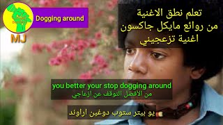 Dogging around lyrics مترجمة للعربية Micheal Jackson - @CartoonButterfly6