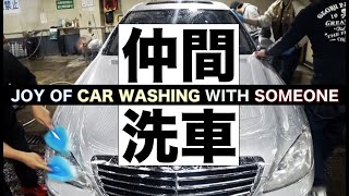 【洗車】誰かと一緒に洗車に行けるということ -Joy of car washing with someone-