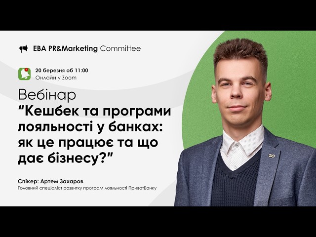 Вебінар "Кешбек та програми лояльності у банках: як це працює та що дає бізнесу"