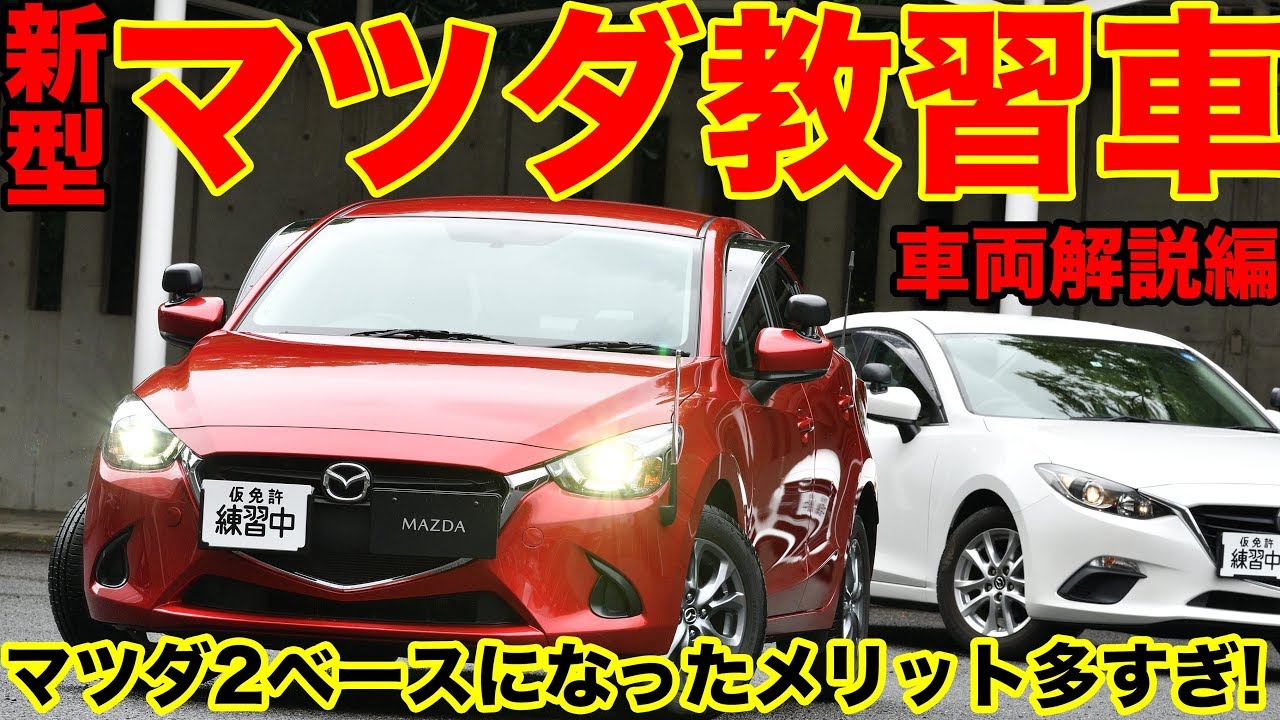 自動車教習所関係者必見 新型マツダ教習車の全貌に迫る 解説編 Youtube