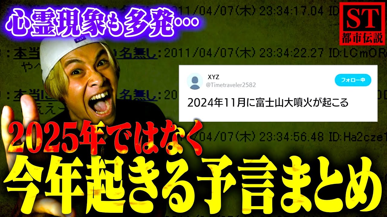 【心霊あり】2025年問題だけではない！今年起きる予言をまとめたらエグい怪奇現象が…。