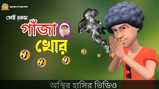 সই রকম গজ খর Bangla Funny Cartoon Video Mini Fun Tv Bangla Natok 2023