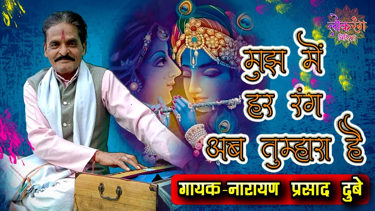 Mujh Mein Har Rang Ab Tumhara Hai By :- Narayan Prasad Dubey (Narayan Maharaj)