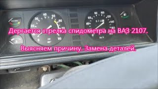 Скачет стрелка спидометра ВАЗ 2107. Выясняем причину. Замена неисправных деталей.