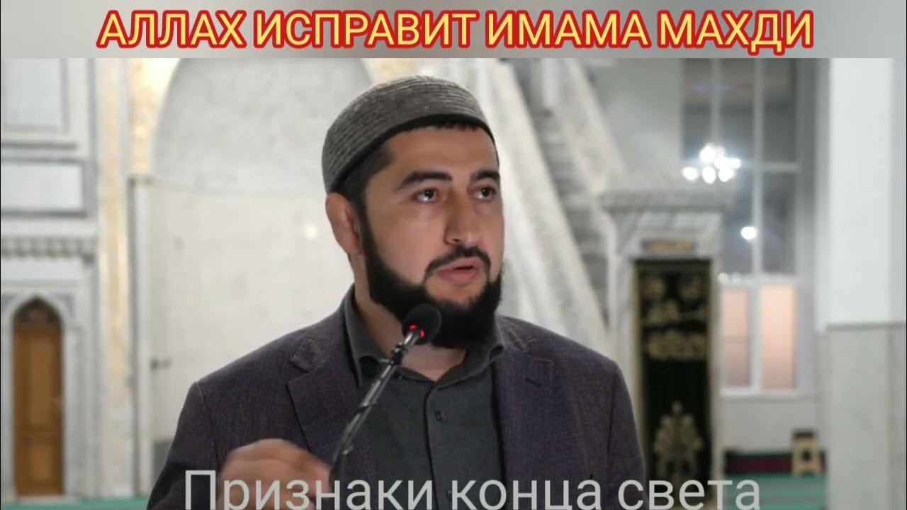 АЛЛАХ ИСПРАВИТ ИМАМА МАХДИ - YouTube