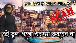 বেনারস বেড়াতে গিয়ে এই ভুল গুলো একদম করবেন না | Varanasi Scam Alert | Varanasi Vlog