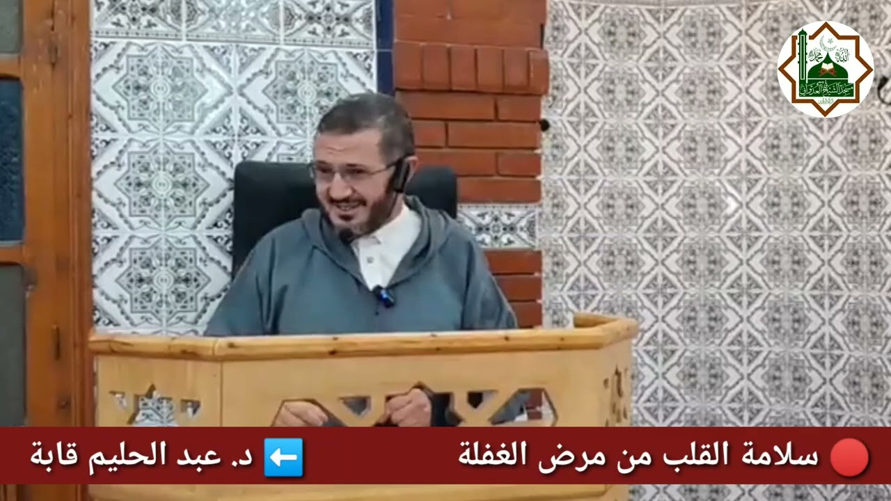 سلامة القلب من مرض الغفلة مع الشيخ الدكتور: عبد الحليم قابة