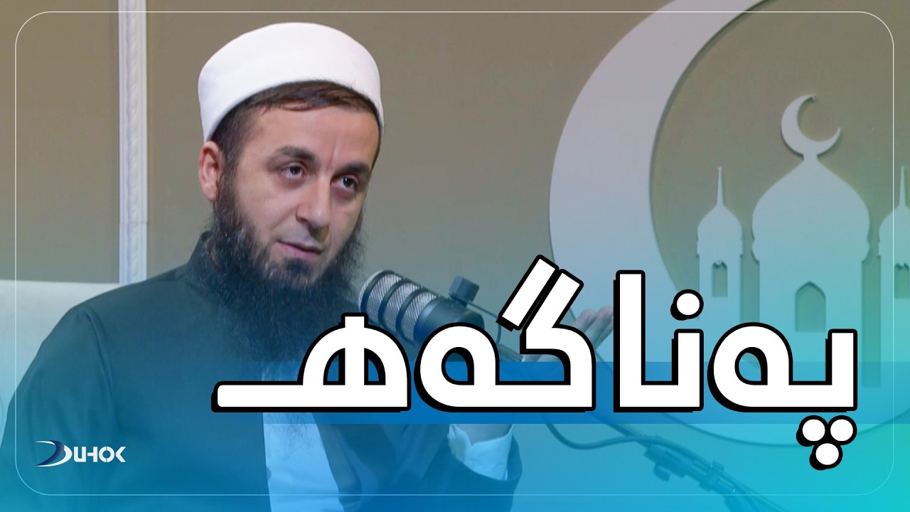 به‌رنامه‌یێ په‌ناگه‌هـ - خەلەکەیا ( 7 ) ڕەوشت ل گەل هەڤژینان