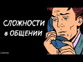 Сложности в общении с девушкой.