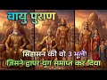 वायु पुराण | भीष्म का त्याग, कुरुवंश का पतन और महाभारत की नींव  कलियुग की अंतिम चेतावनी  #vayupurana