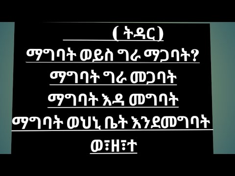 ቪዲዮ: ግራ መጋባት ነው ወይስ ግራ መጋባት?